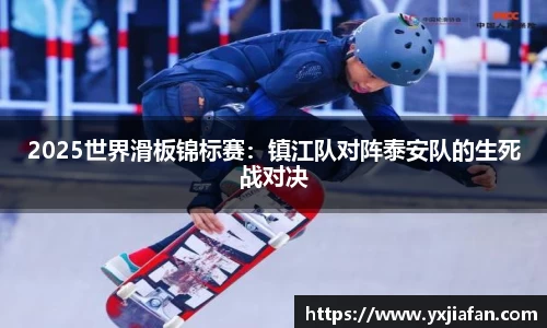 2025世界滑板锦标赛：镇江队对阵泰安队的生死战对决