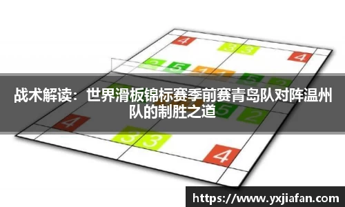 战术解读：世界滑板锦标赛季前赛青岛队对阵温州队的制胜之道