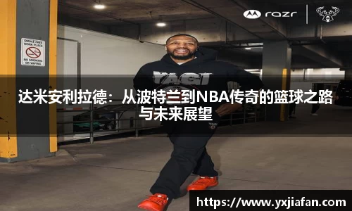 达米安利拉德：从波特兰到NBA传奇的篮球之路与未来展望