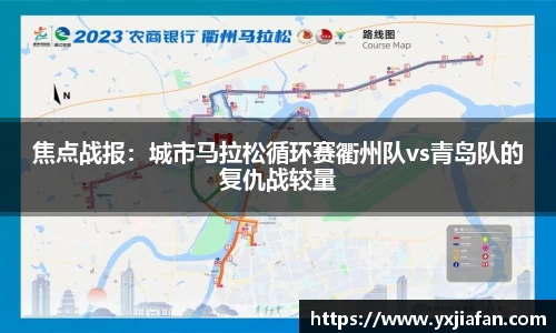 焦点战报：城市马拉松循环赛衢州队vs青岛队的复仇战较量